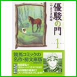 優駿の門 (キングシリーズ KSポケッツ) 全 21 巻