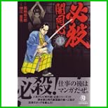 必殺闇同心 (キングシリーズ 刃コミックス) 1～2 巻