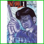 涙弾 (キングシリーズ 漫画スーパーワイド) 1～11 巻