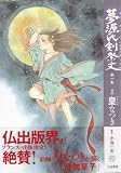 夢源氏剣祭文