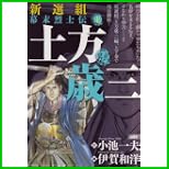 土方歳三-男弐 (キングシリーズ 漫画スーパーワイド) 上下 巻
