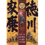 徳川家康 (キングシリーズ 漫画スーパーワイド)