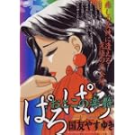 ぱろぱろ (キングシリーズ 漫画スーパーワイド)