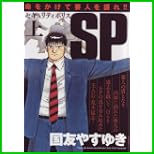 SPセキュリティポリス (キングシリーズ 漫画スーパーワイド) 上下 巻