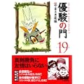 優駿の門 19 (キングシリーズ KSポケッツ) (0 クリップ)