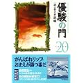 優駿の門 20 (キングシリーズ KSポケッツ) (0 クリップ)
