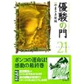 優駿の門 21 (キングシリーズ KSポケッツ) (0 クリップ)