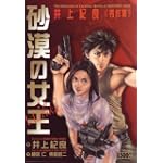 砂漠の女王 (キングシリーズ 漫画スーパーワイド)