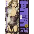 ザ・コップ 第4巻 (キングシリーズ 漫画スーパーワイド) (0 クリップ) ザ・コップ 第4巻 (キングシリーズ 漫画スーパーワイド) (0 クリップ)
