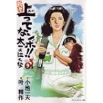 新々上ってなンボ!!太一よ泣くな 第9巻 (キングシリーズ)