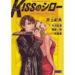 KISSのシロー (キングシリーズ 漫画スーパーワイド)