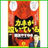 カネが泣いている (キングシリーズ 漫画スーパーワイド) 上下 巻