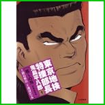 東京地検特捜部長・鬼島平八郎“眠らぬ鬼” (キングシリーズ 漫画スーパーワイド) 1～3 巻