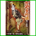 弐十手物語 (キングシリーズ 漫画スーパーワイド) (0 クリップ)