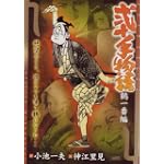 弐十手物語 鶴一番編 (キングシリーズ 漫画スーパーワイド)