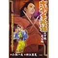 弐十手物語 ひげ鶴走る編 (キングシリーズ 漫画スーパーワイド) (0 クリップ) 弐十手物語 ひげ鶴走る編 (キングシリーズ 漫画スーパーワイド) (0 クリップ)