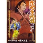 弐十手物語 ひげ鶴走る編 (キングシリーズ 漫画スーパーワイド)