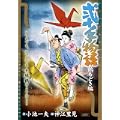 弐十手物語 鶴もどき編 (キングシリーズ 漫画スーパーワイド) (0 クリップ) 弐十手物語 鶴もどき編 (キングシリーズ 漫画スーパーワイド) (0 クリップ)