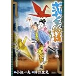 弐十手物語 鶴もどき編 (キングシリーズ 漫画スーパーワイド)