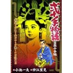 弐十手物語 吉原十手編 (キングシリーズ 漫画スーパーワイド)