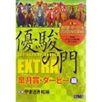 優駿の門EXTRA 皐月賞・ダービー編 (キングシリーズ 漫画スーパーワイド)