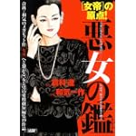 悪女の鑑 (キングシリーズ 漫画スーパーワイド) 悪女の鑑 (キングシリーズ 漫画スーパーワイド)