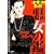 悪女の鑑 (キングシリーズ 漫画スーパーワイド) 悪女の鑑 (キングシリーズ 漫画スーパーワイド)