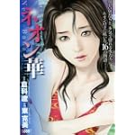 ネオン華 (キングシリーズ 漫画スーパーワイド) ネオン華 (キングシリーズ 漫画スーパーワイド)