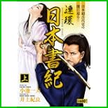 連環日本書紀 (キングシリーズ 漫画スーパーワイド) 上下 巻