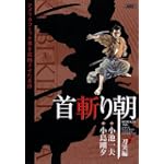 首斬り朝 刀哭編 (キングシリーズ 漫画スーパーワイド)