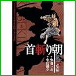 首斬り朝 (キングシリーズ 漫画スーパーワイド) 1～8 巻