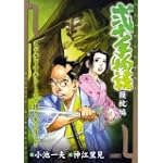 弐十手物語 獏枕編 (キングシリーズ 漫画スーパーワイド)