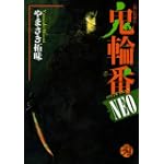 鬼輪番NEO (キングシリーズ 刃コミックス)