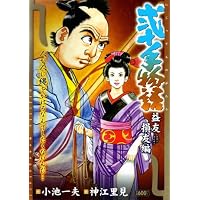 弐十手物語 益友損友編 (キングシリーズ 漫画スーパーワイド)
