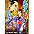 弐十手物語 益友損友編 (キングシリーズ 漫画スーパーワイド) (0 クリップ)