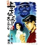 新々上ってなンボ!!太一よ泣くな 第10巻 (キングシリーズ)