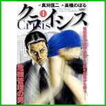 クライシス (キングシリーズ 漫画スーパーワイド) 1～2 巻