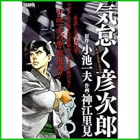 気怠く彦次郎 (キングシリーズ 漫画スーパーワイド) 1～2 巻
