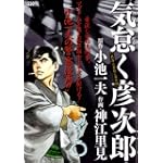 気怠く彦次郎 熱海芸者殺人事件編 (キングシリーズ 漫画スーパーワイド)