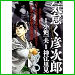 気怠く彦次郎 (キングシリーズ 漫画スーパーワイド) 1～2 巻
