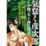 気怠く彦次郎 ラブホテル女子高生殺人事件編 (キングシリーズ 漫画スーパーワイド)
