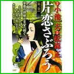 片恋さぶろう (キングシリーズ 漫画スーパーワイド) 1～4 巻