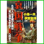 哀国戦争 (キングシリーズ 漫画スーパーワイド) 1～3 巻