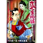 弐十手物語 紅葉血手編 (キングシリーズ 漫画スーパーワイド)
