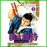 桃太郎侍 (キングシリーズ 漫画スーパーワイド) 1～5 巻