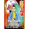 弐十手物語 涙証人編 (キングシリーズ 漫画スーパーワイド) (0 クリップ)