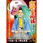 弐十手物語 涙証人編 (キングシリーズ 漫画スーパーワイド)