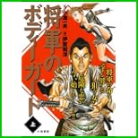 将軍のボディーガード (キングシリーズ 漫画スーパーワイド) 上下 巻