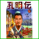 孔明伝~青春の尻尾 (キングシリーズ 漫画スーパーワイド) 1～3 巻