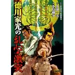 徳川家光の乱心・激突 (キングシリーズ 漫画スーパーワイド)